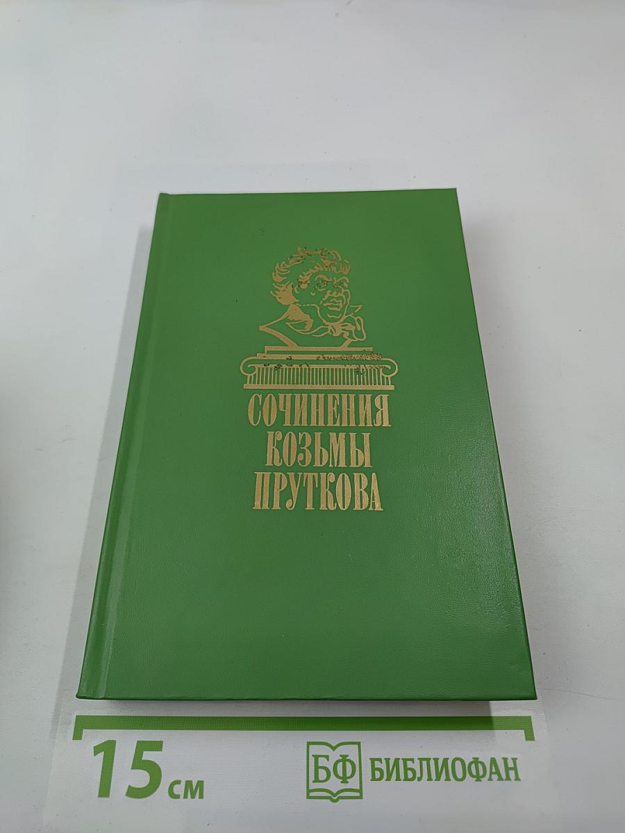 Сочинения козьмы пруткова