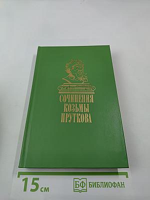 Сочинения козьмы пруткова
