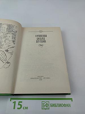 Сочинения козьмы пруткова