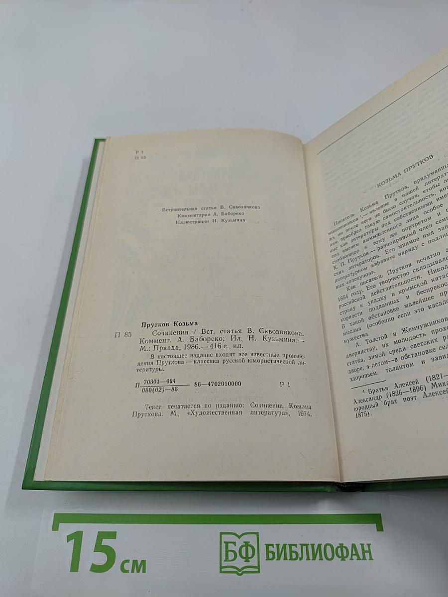 Сочинения козьмы пруткова