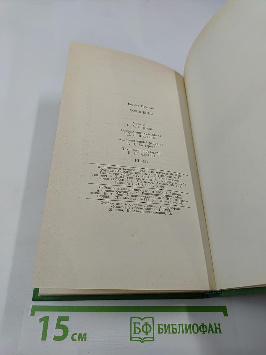 Сочинения козьмы пруткова