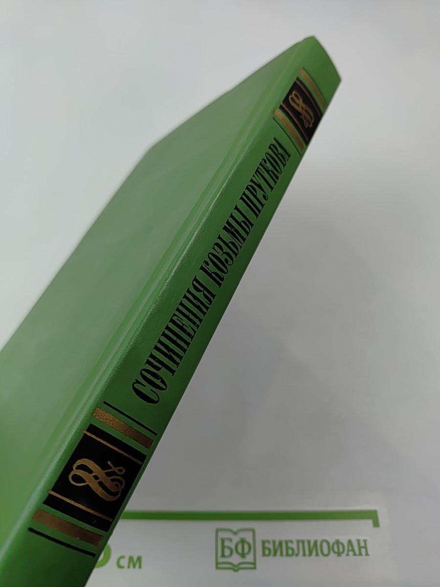 Сочинения козьмы пруткова