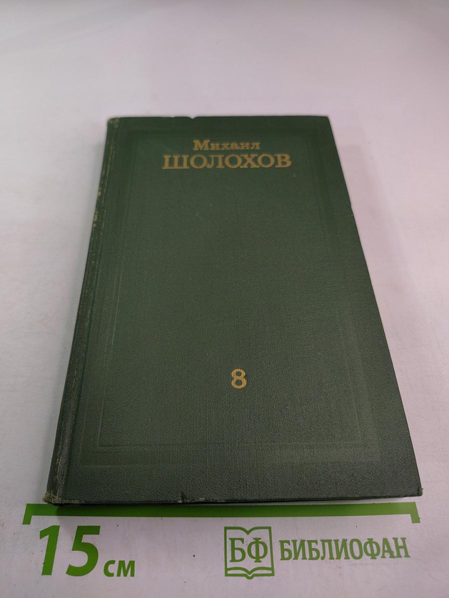 Собрание сочинений в восьми томах. Том 8: Очерки, статьи, фельетоны, выступления