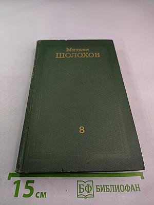 Собрание сочинений в восьми томах. Том 8: Очерки, статьи, фельетоны, выступления