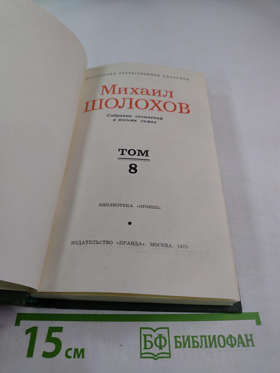 Собрание сочинений в восьми томах. Том 8: Очерки, статьи, фельетоны, выступления