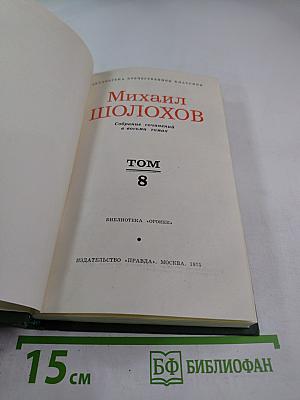 Собрание сочинений в восьми томах. Том 8: Очерки, статьи, фельетоны, выступления