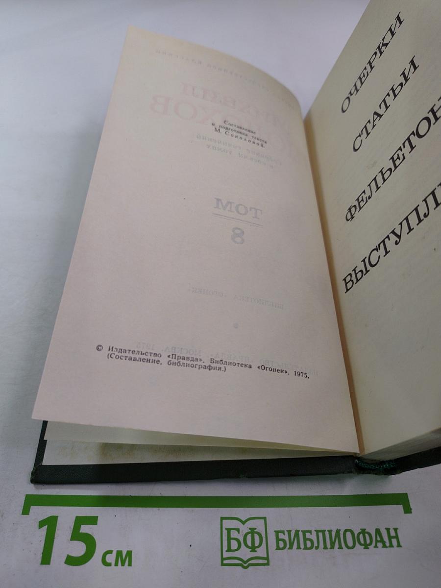 Собрание сочинений в восьми томах. Том 8: Очерки, статьи, фельетоны, выступления
