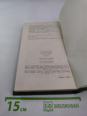 Собрание сочинений в восьми томах. Том 8: Очерки, статьи, фельетоны, выступления