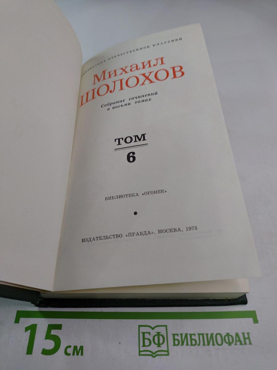 Михаил Шолохов. Собрание сочинений в восьми томах. Том 6: Поднятая целина. Книга вторая