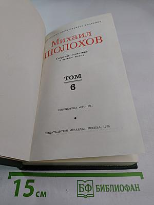 Михаил Шолохов. Собрание сочинений в восьми томах. Том 6: Поднятая целина. Книга вторая