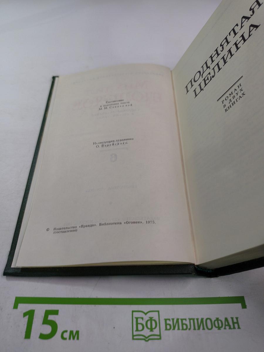 Михаил Шолохов. Собрание сочинений в восьми томах. Том 6: Поднятая целина. Книга вторая