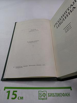Михаил Шолохов. Собрание сочинений в восьми томах. Том 6: Поднятая целина. Книга вторая