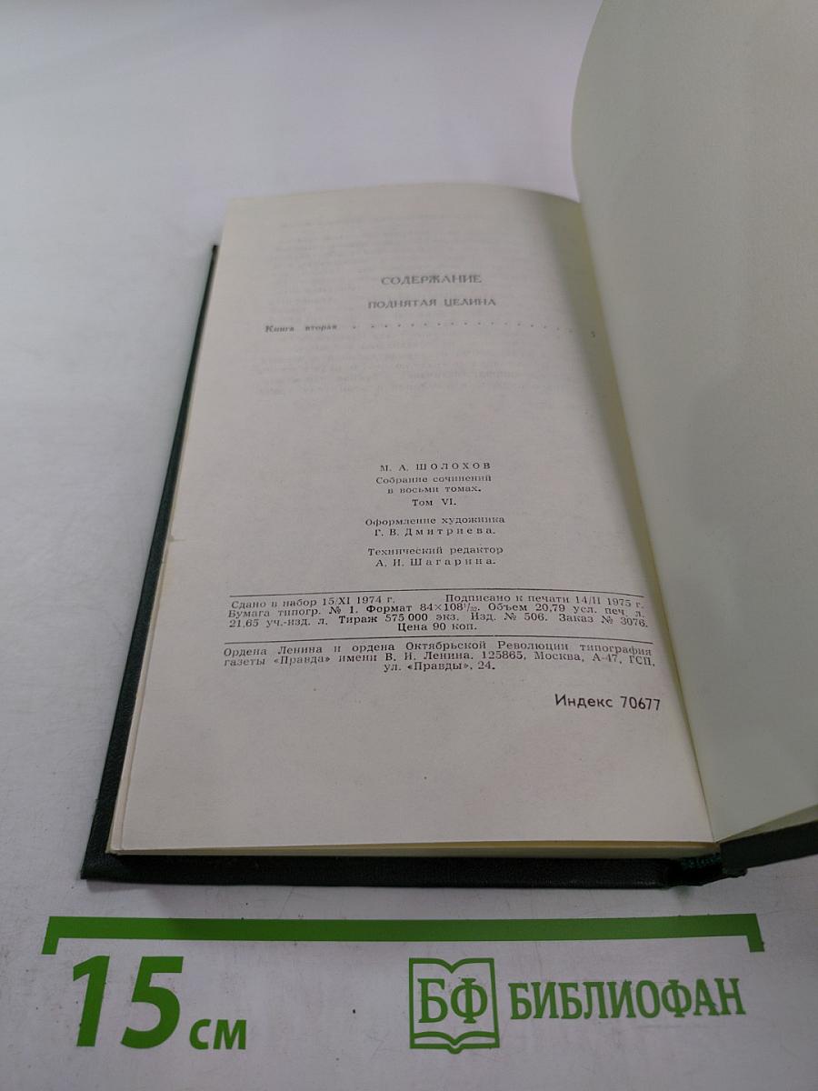 Михаил Шолохов. Собрание сочинений в восьми томах. Том 6: Поднятая целина. Книга вторая
