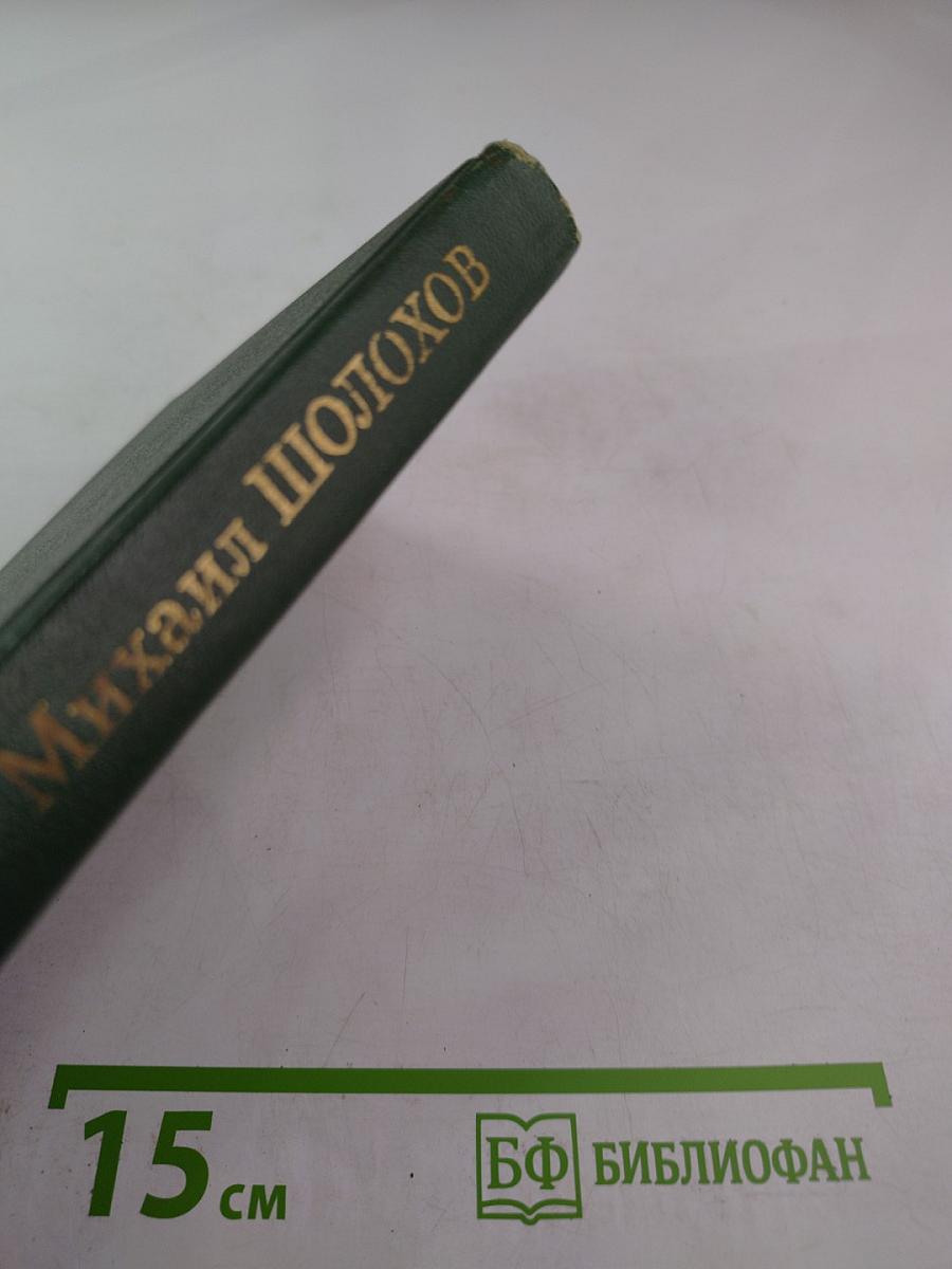Михаил Шолохов. Собрание сочинений в восьми томах. Том 6: Поднятая целина. Книга вторая
