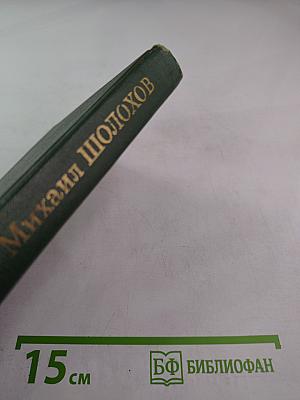 Михаил Шолохов. Собрание сочинений в восьми томах. Том 6: Поднятая целина. Книга вторая