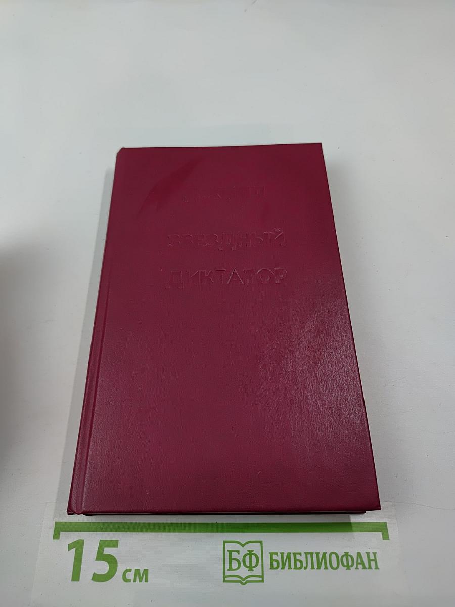 Звездный диктатор. Убей и умри!