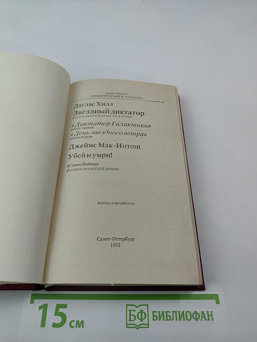 Звездный диктатор. Убей и умри!