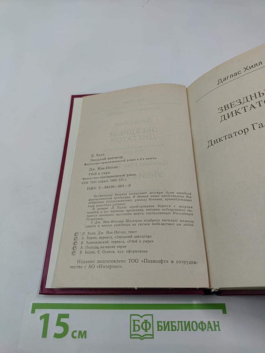 Звездный диктатор. Убей и умри!