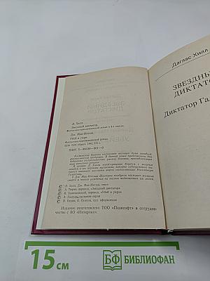 Звездный диктатор. Убей и умри!