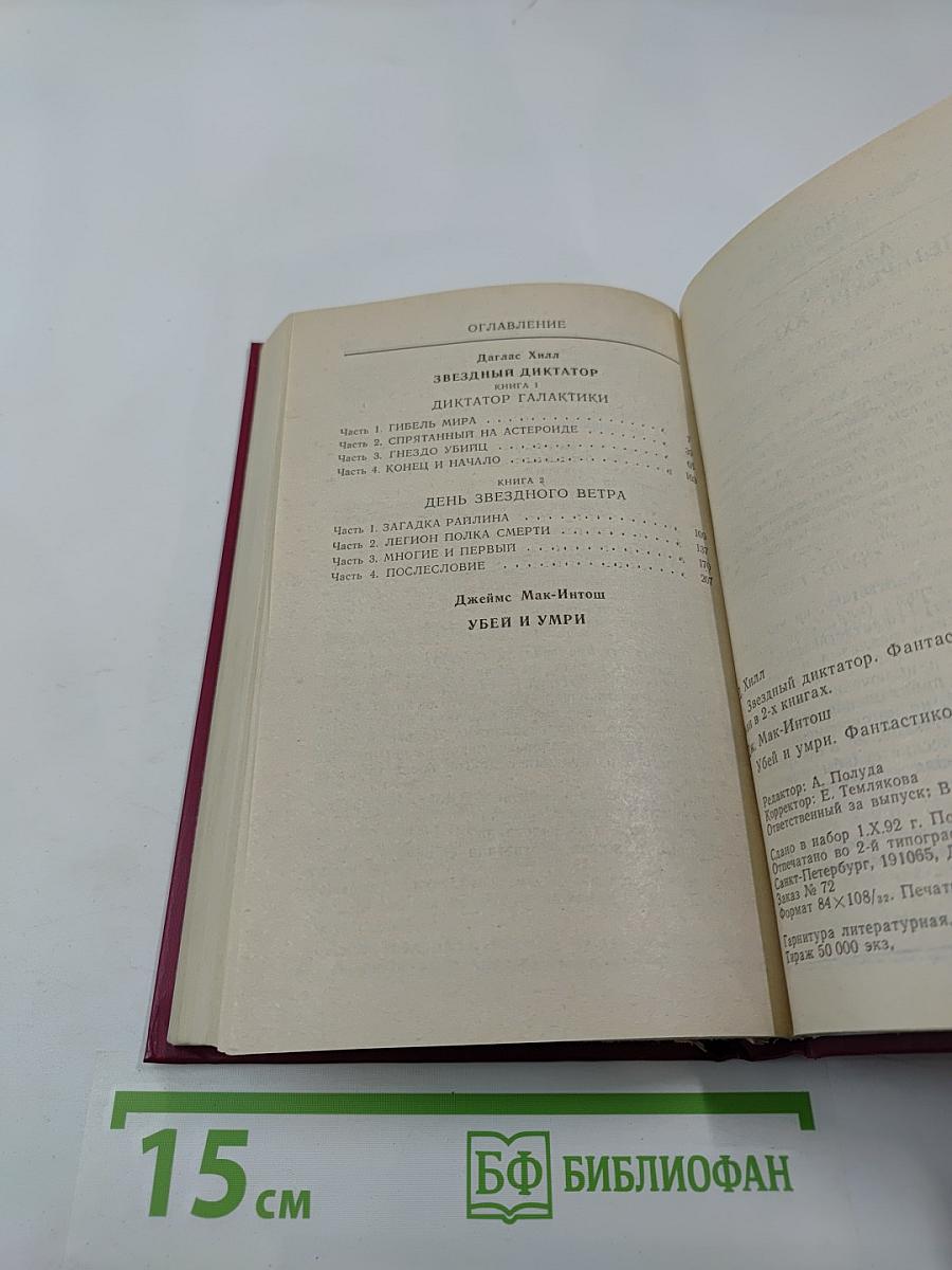 Звездный диктатор. Убей и умри!