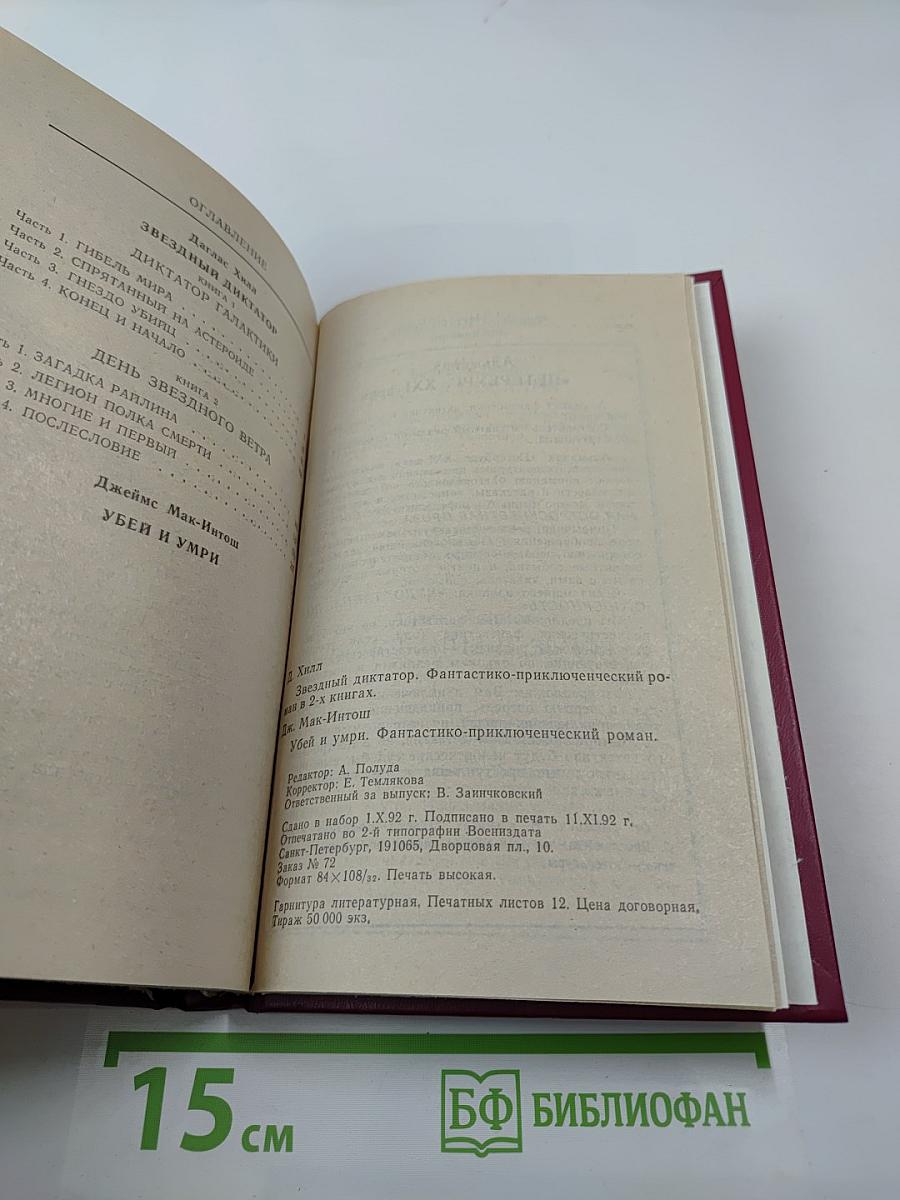 Звездный диктатор. Убей и умри!