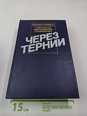 Перестройка: гласность демократия социализм. Через тернии