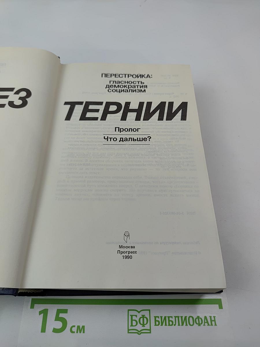 Перестройка: гласность демократия социализм. Через тернии