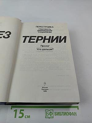 Перестройка: гласность демократия социализм. Через тернии