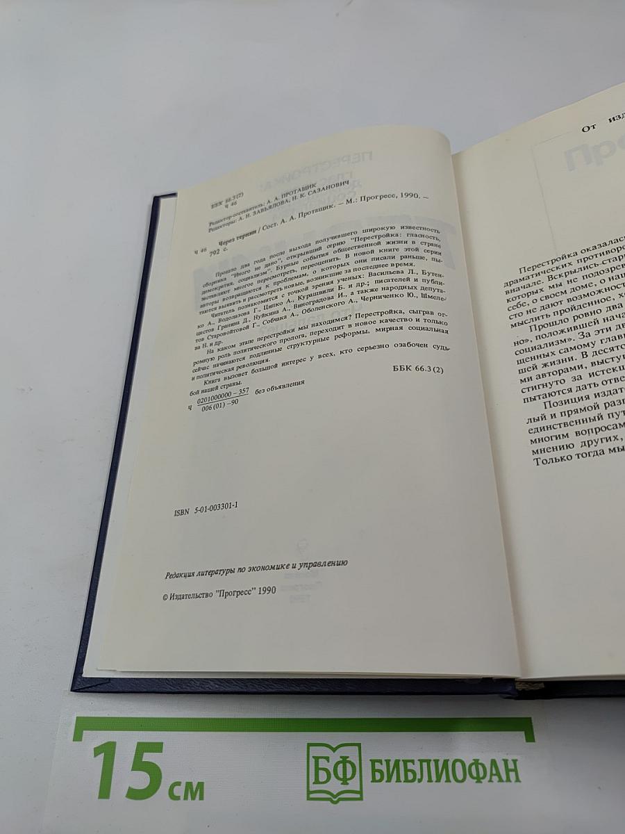 Перестройка: гласность демократия социализм. Через тернии