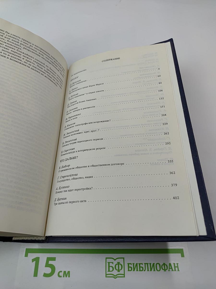 Перестройка: гласность демократия социализм. Через тернии