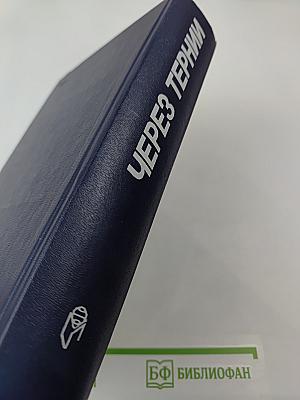 Перестройка: гласность демократия социализм. Через тернии