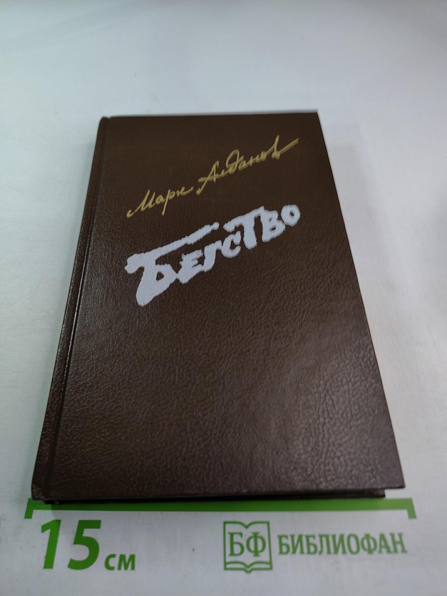 Бегство. Книга II