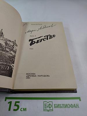 Бегство. Книга II