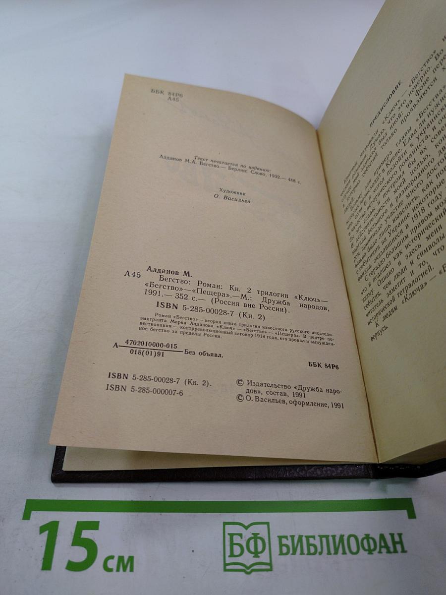 Бегство. Книга II