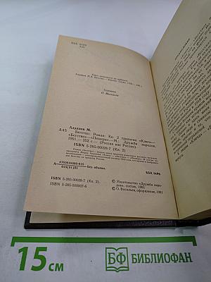 Бегство. Книга II