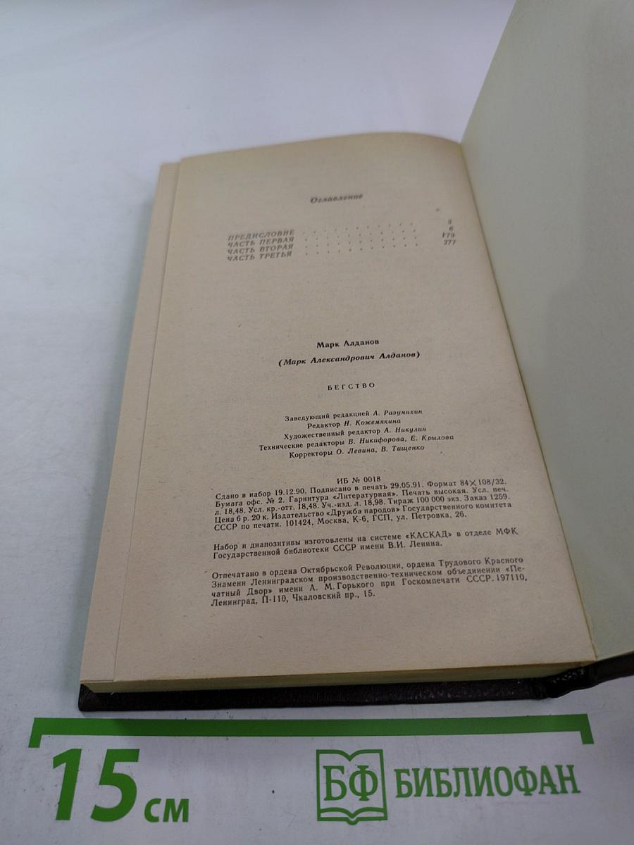 Бегство. Книга II