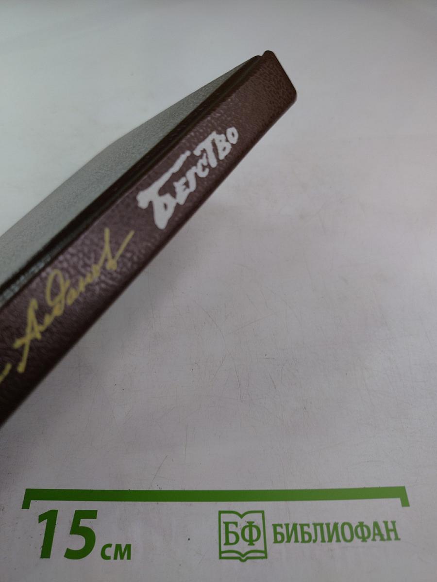 Бегство. Книга II