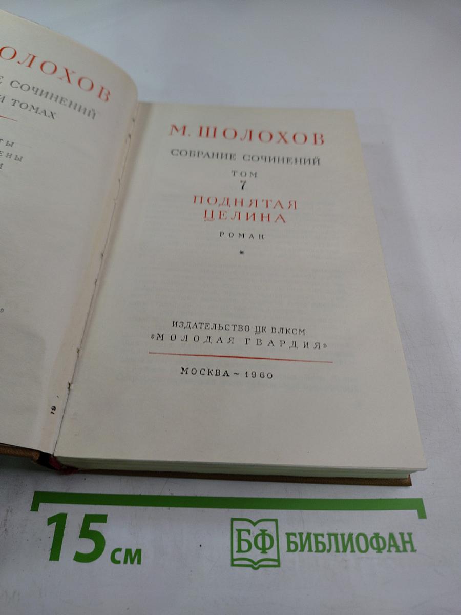 Поднятая целина. Том 7