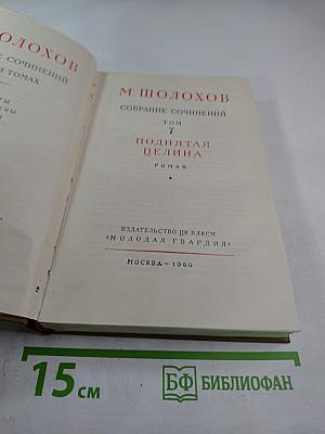 Поднятая целина. Том 7