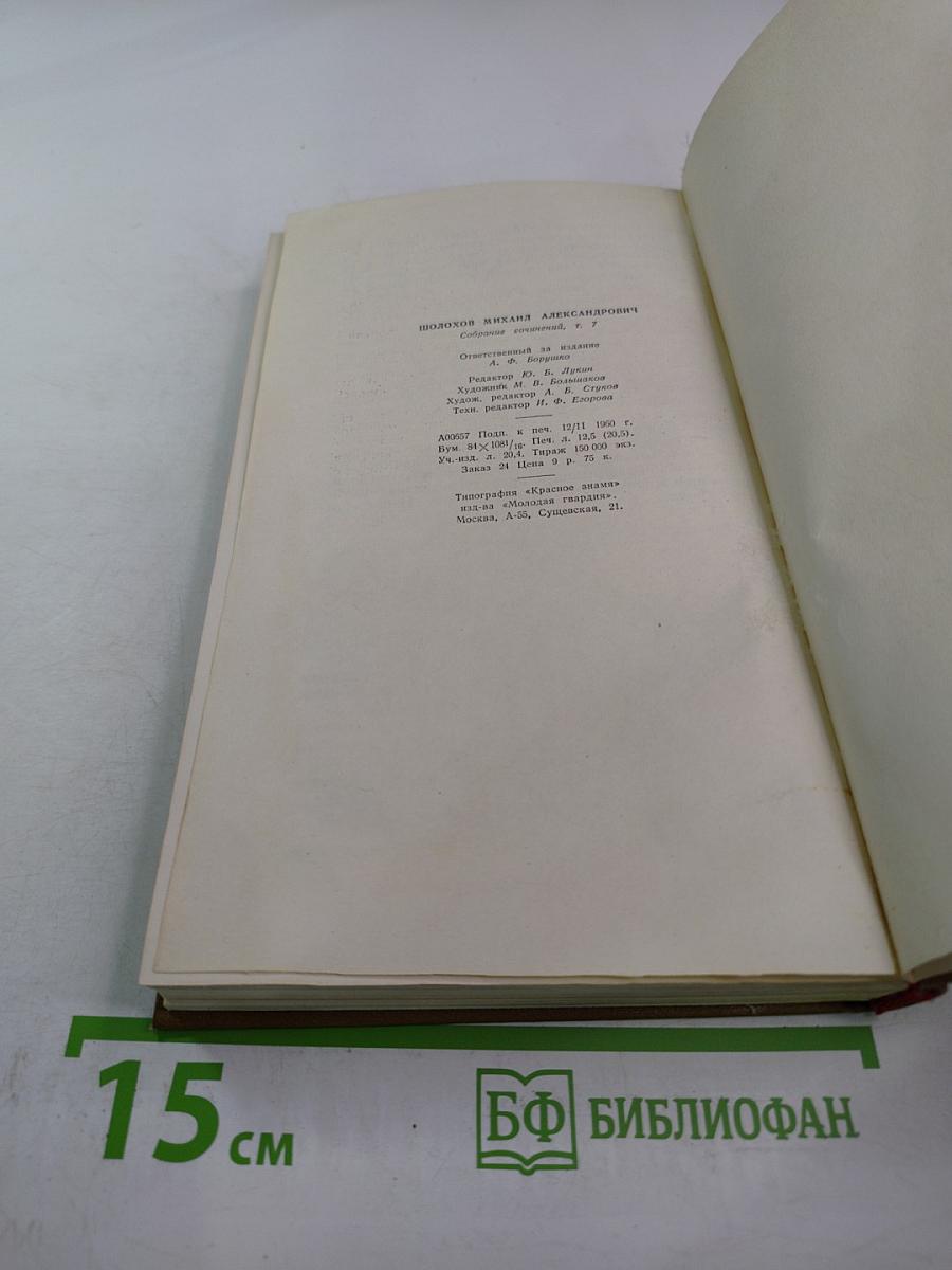 Поднятая целина. Том 7