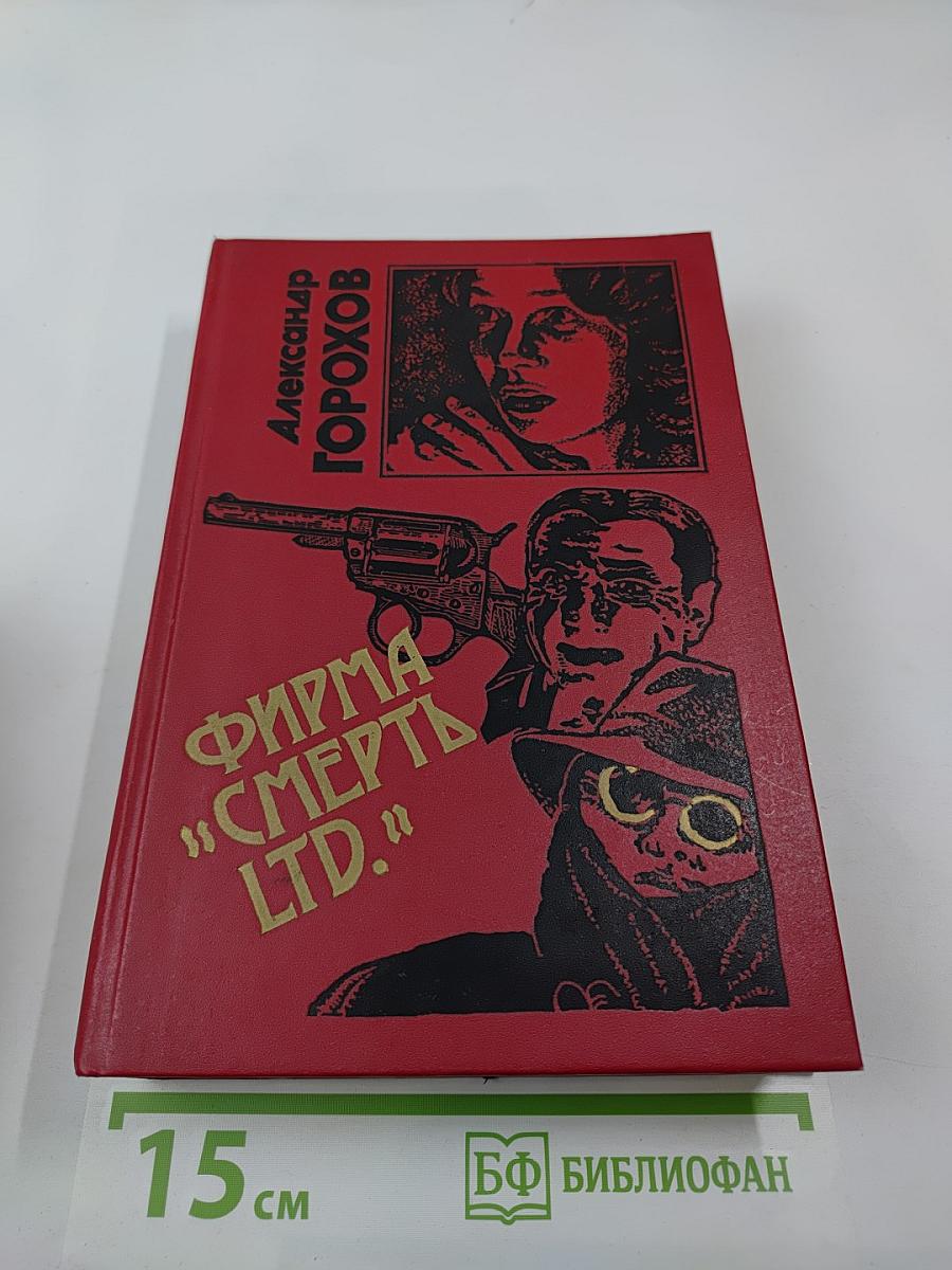 Фирма "смерть ltd."