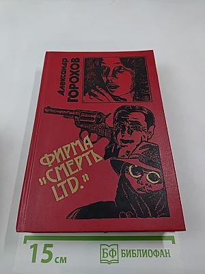Фирма "смерть ltd."