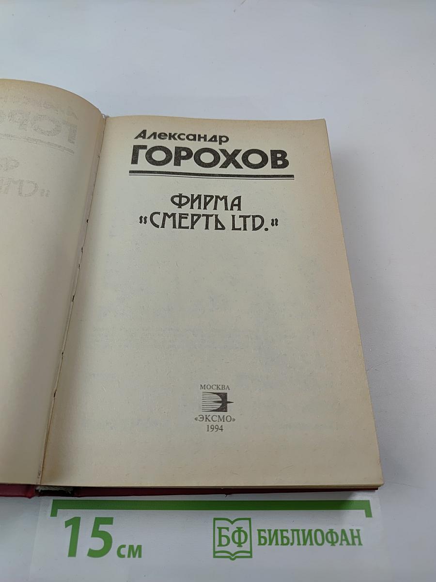 Фирма "смерть ltd."