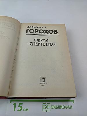 Фирма "смерть ltd."