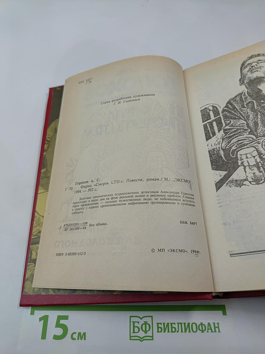 Фирма "смерть ltd."