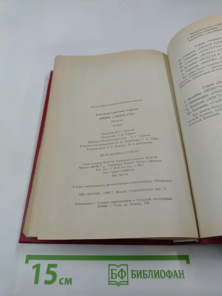 Фирма "смерть ltd."