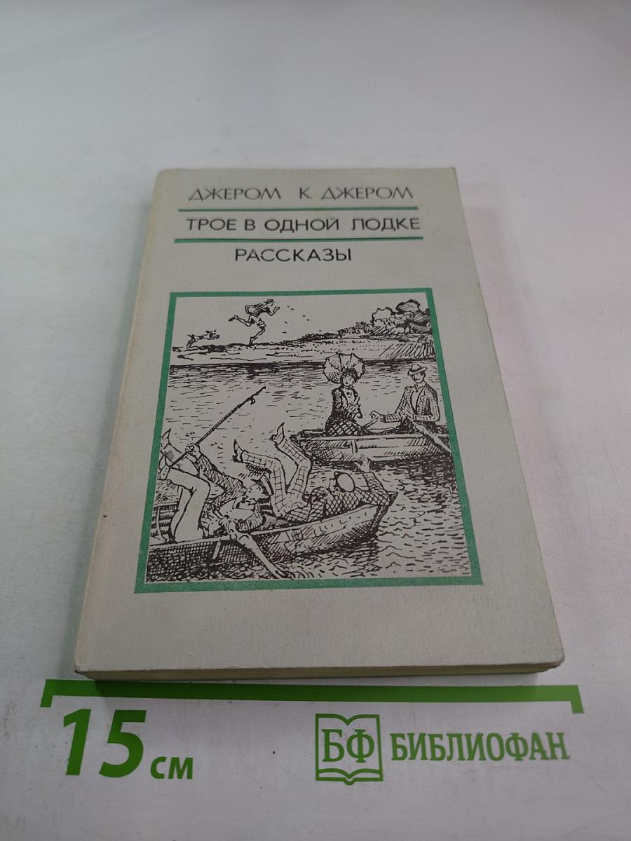 Трое в одной лодке. Рассказы
