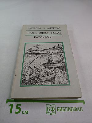 Трое в одной лодке. Рассказы