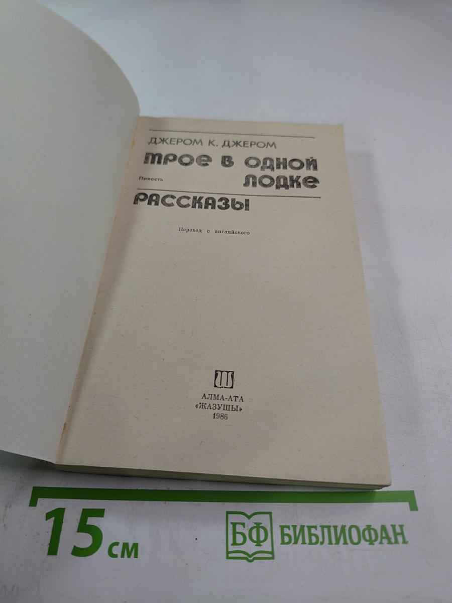 Трое в одной лодке. Рассказы
