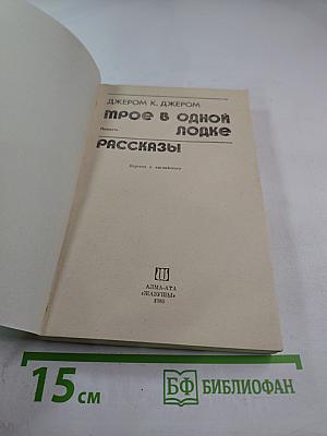 Трое в одной лодке. Рассказы